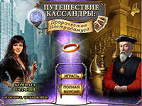 Путешествие Кассандры. Пророчества Нострадамуса (демо)