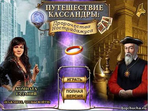 Путешествие Кассандры. Пророчества Нострадамуса (демо)
