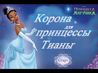 Корона для принцессы Тианы