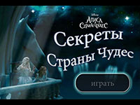 Секреты страны Чудес